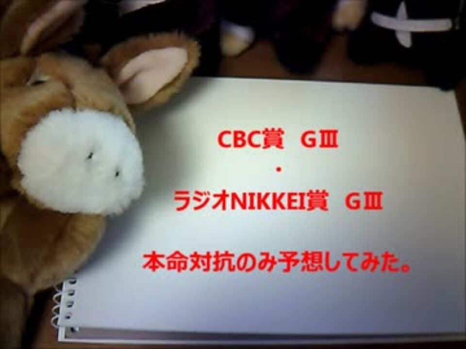 Cbc賞 ラジオnikkei賞 本命対抗のみ予想してみた ニコニコ動画