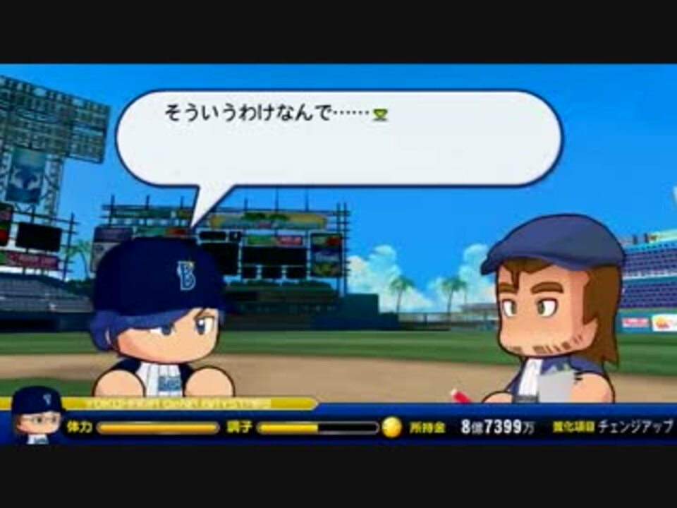 パワプロ13 ゆっくり目指す浜の守護神 第56戦 マイライフ ニコニコ動画