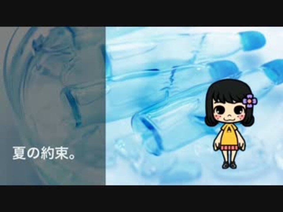 さとうささら 夏の約束 ニコニコ動画