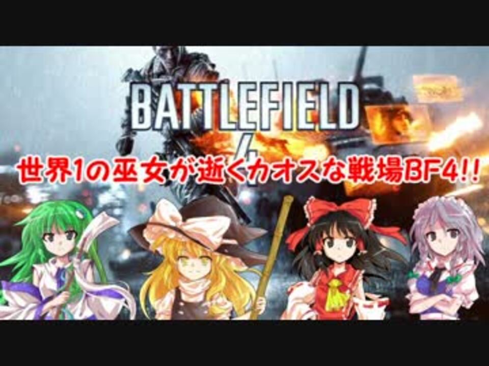 人気の Bf4 Ps4 動画 3 504本 22 ニコニコ動画