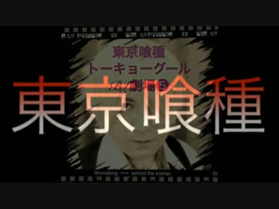 人気の アニメ 東京喰種 動画 613本 17 ニコニコ動画