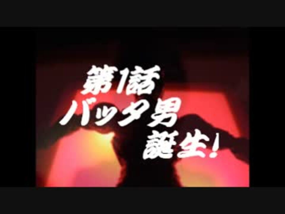 仮面ライダー 仮 第一話 バッタ男誕生 ニコニコ動画