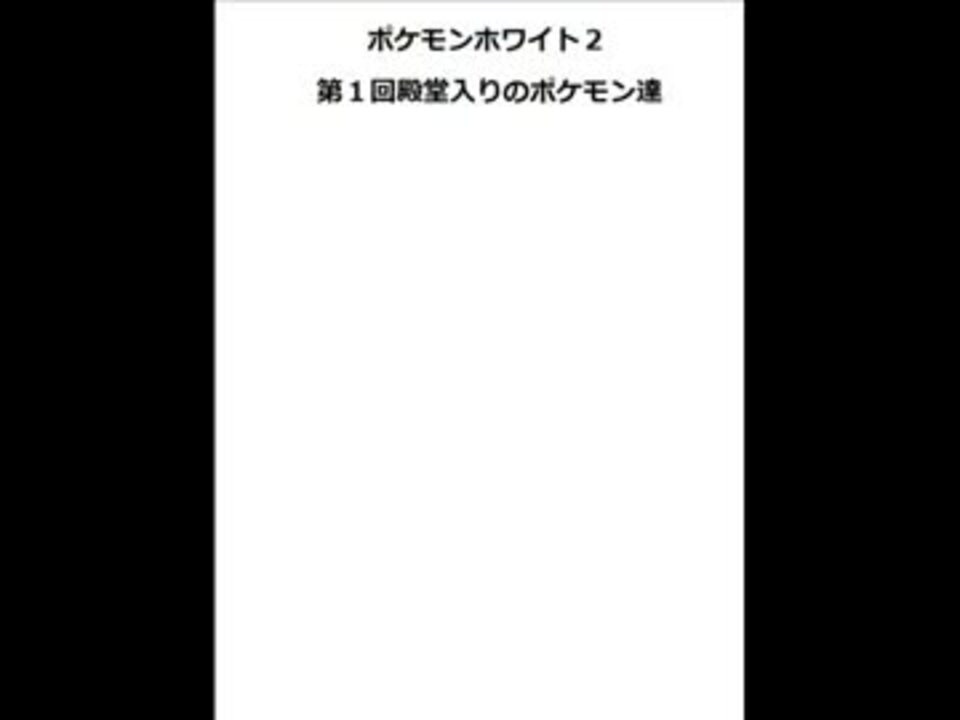 ポケモンホワイト２ 第１回殿堂入りパーティメンバー ニコニコ動画