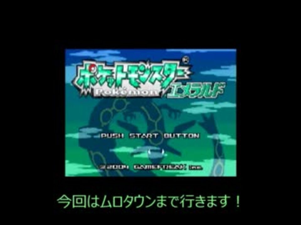 人気の ポケットモンスターエメラルド 動画 966本 9 ニコニコ動画