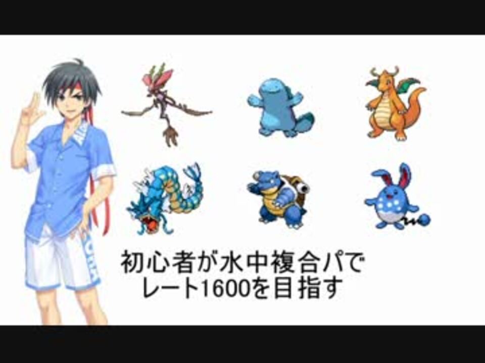 ポケモンxy 初心者が水中複合パでレート1600を目指すpart1 実況 ニコニコ動画