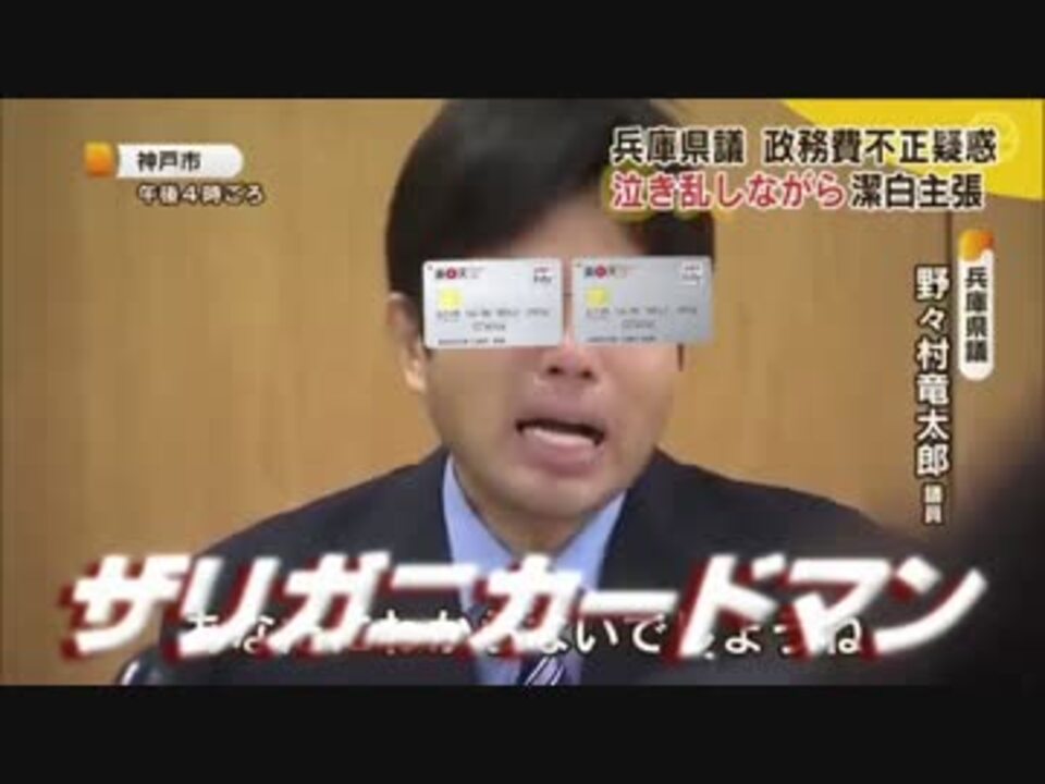 人気の 野々村竜太郎 動画 1 751本 ニコニコ動画