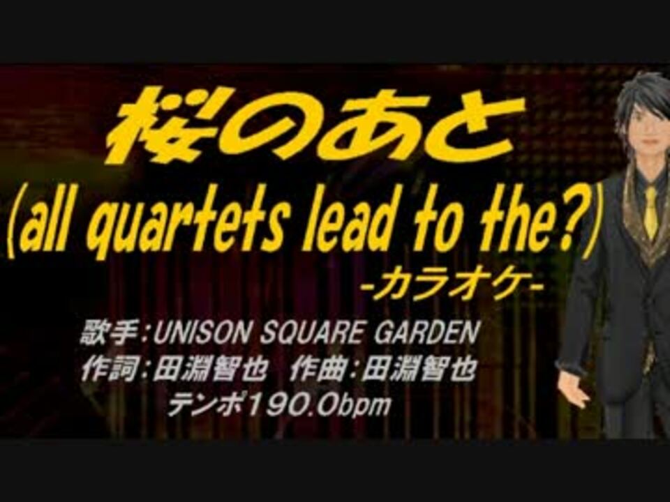 ニコカラ 桜のあと All Quartets Lead To The Off Vocal ニコニコ動画