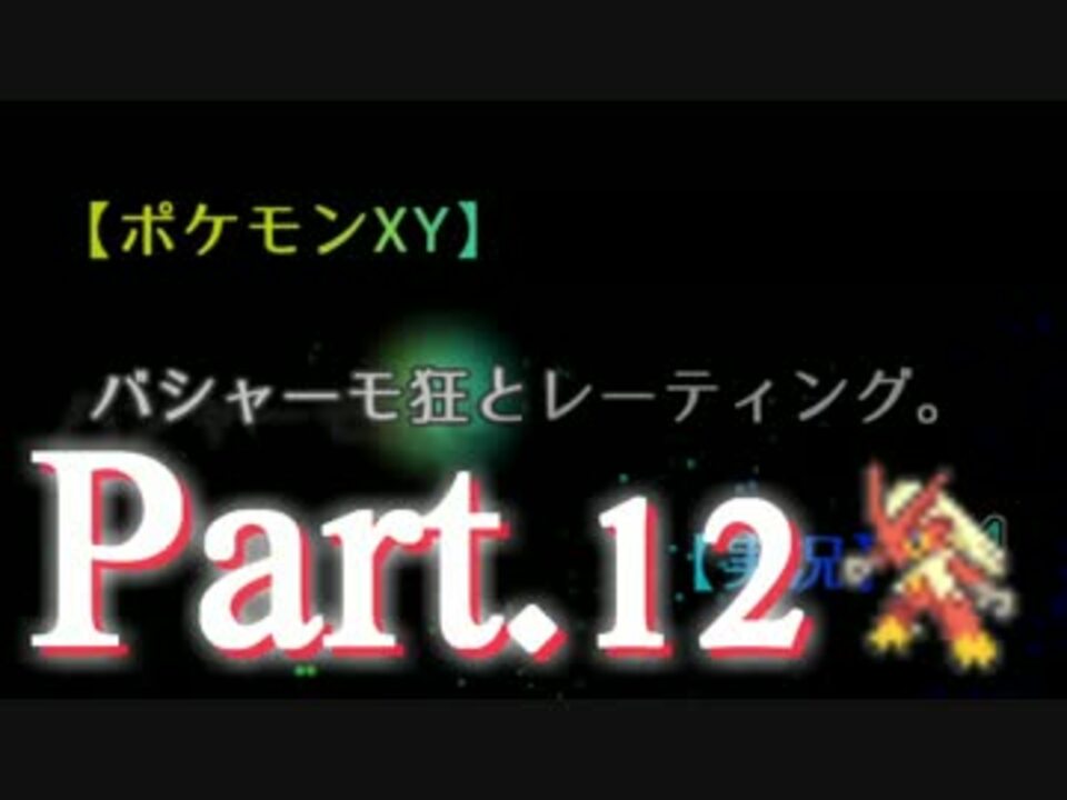 ポケモンxy バシャーモ狂とレーティング Part 12 実況 ニコニコ動画