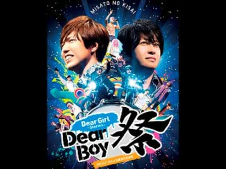 Dear Boy 祭 Dvd発売cm ニコニコ動画