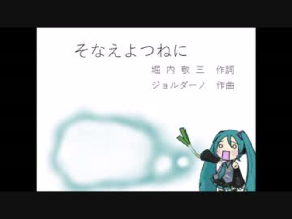 初音ミクv3 そなえよつねに スカウトソング ニコニコ動画