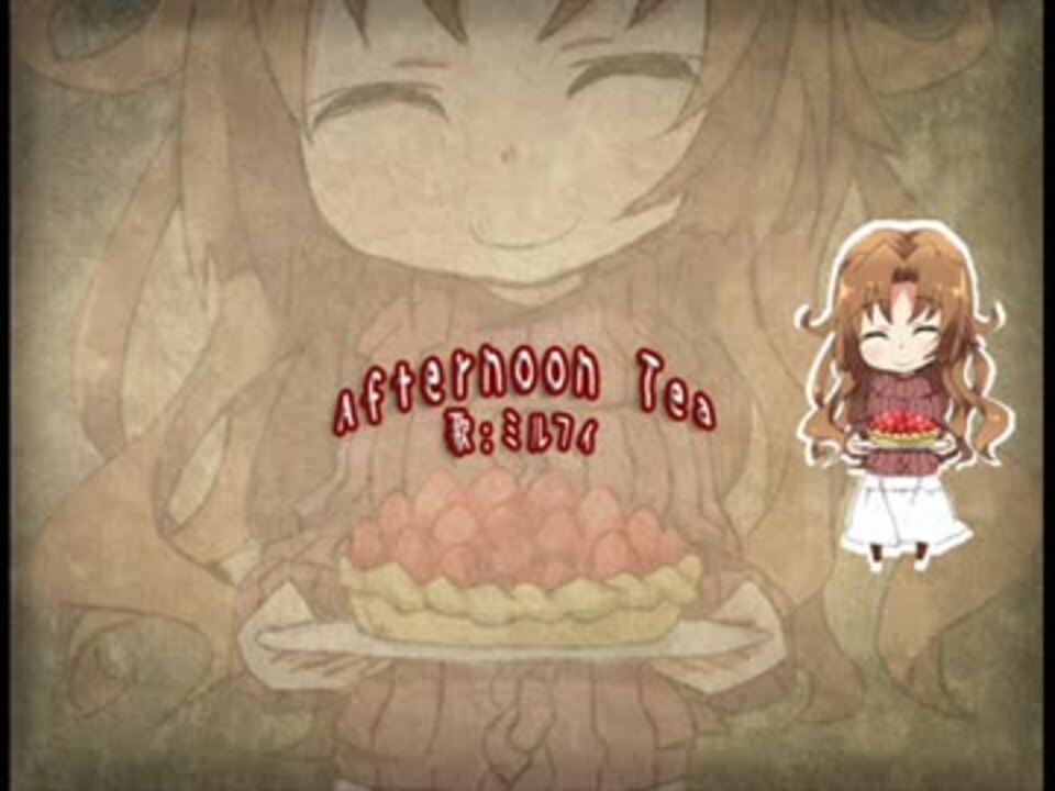 路地裏喫茶店 Afternoon Tea ミルフィキャラクターソング ニコニコ動画
