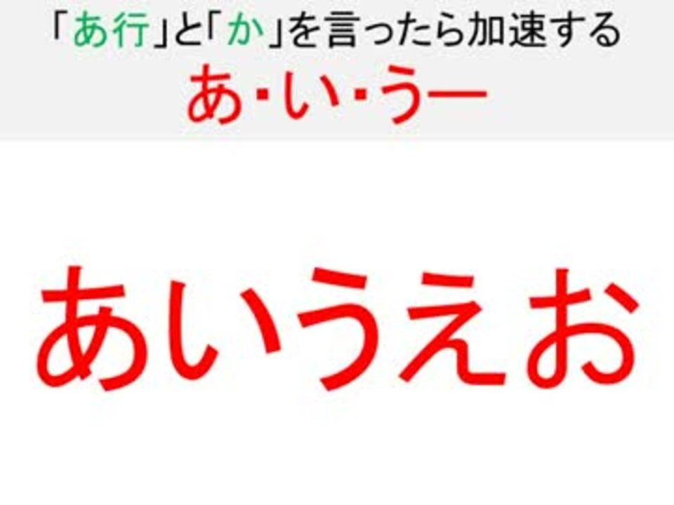 あ行 と か を言ったら加速してしまうあ い うー ニコニコ動画
