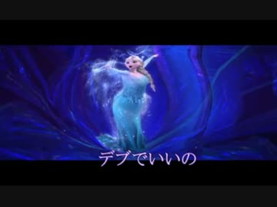 替え歌】 Let Eat Go ～ありのままでぶ～ 【アナ雪】 - ニコニコ動画