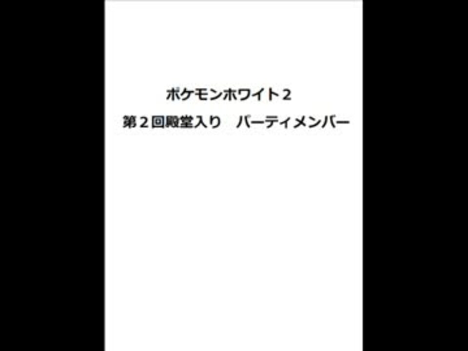 ポケモンホワイト２ 第２回殿堂入りパーティメンバー ニコニコ動画