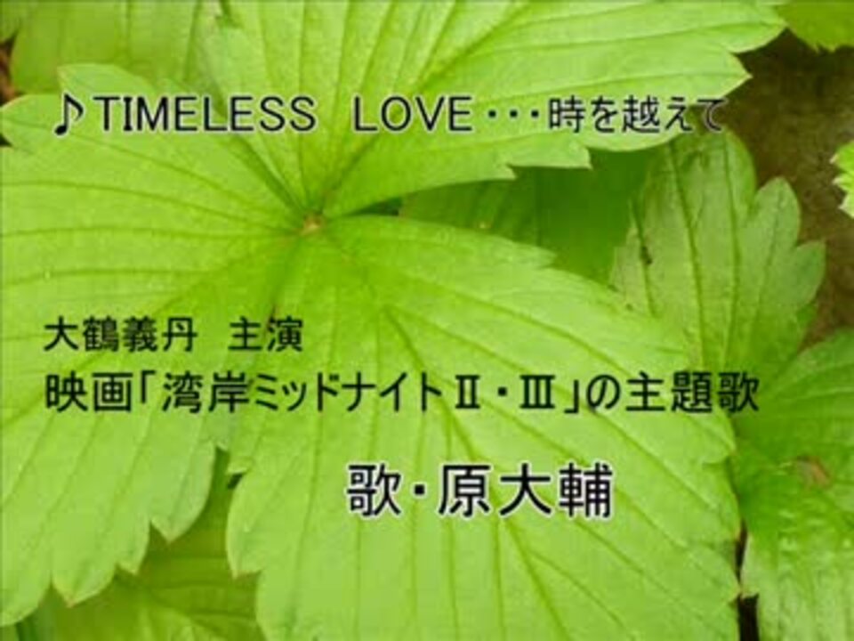 原大輔 ♪TIMELESS LOVE 時を越えて_wmv.mp4 - ニコニコ動画
