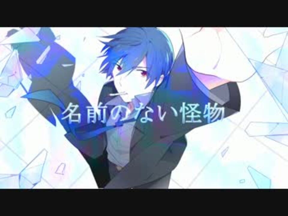 Kaito V3 名前のない怪物 カバー ニコニコ動画