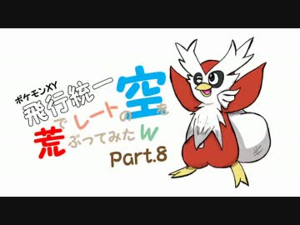 ポケモンｘｙ実況 飛行統一でレートの空を荒ぶってみたｗ Part8 ニコニコ動画