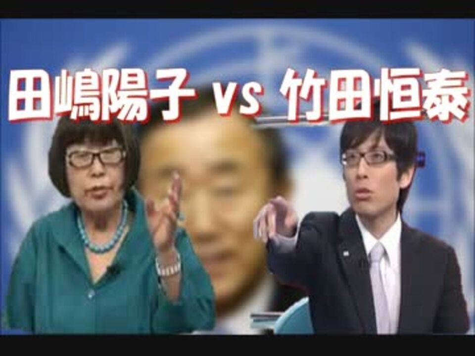 無能な韓国人 潘基文国連事務総長を巡り竹田恒泰と田嶋陽子が激突 ニコニコ動画