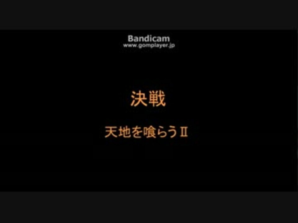 人気の 音楽 天地を喰らう 動画 21本 ニコニコ動画