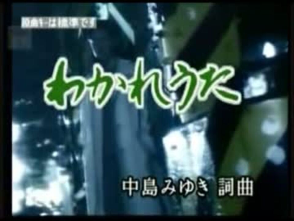 カラオケ わかれうた 中島みゆき Off Vocal ニコニコ動画
