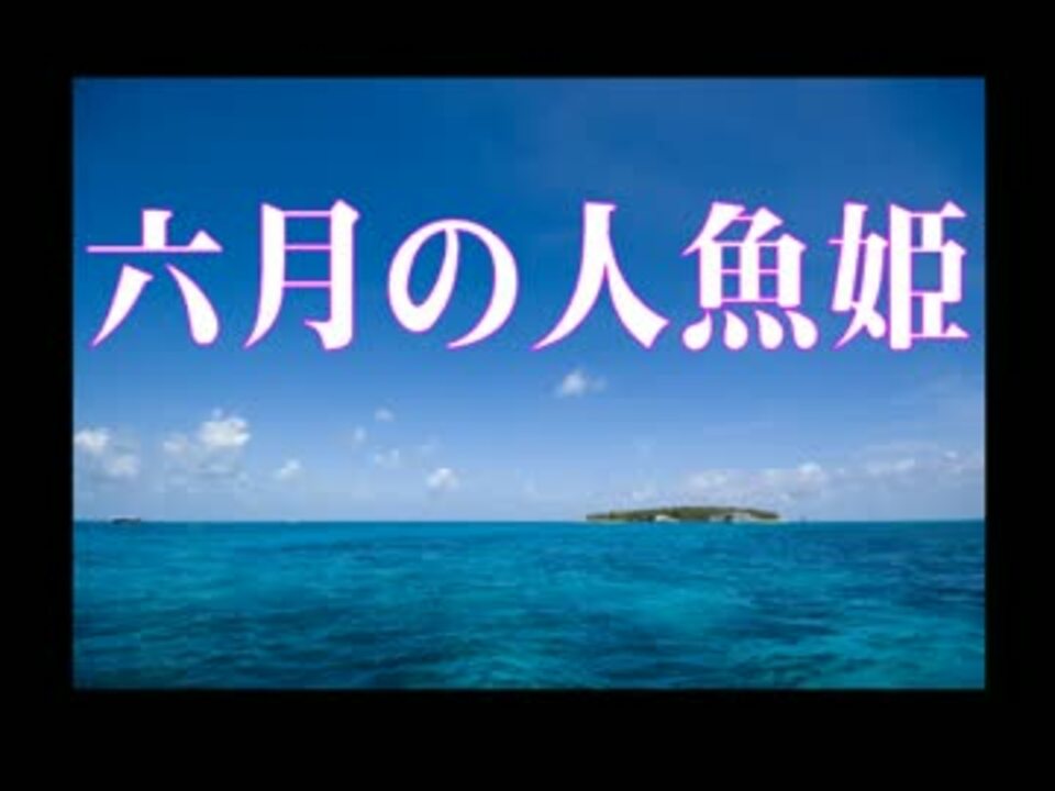 人気の 人魚姫 動画 185本 5 ニコニコ動画