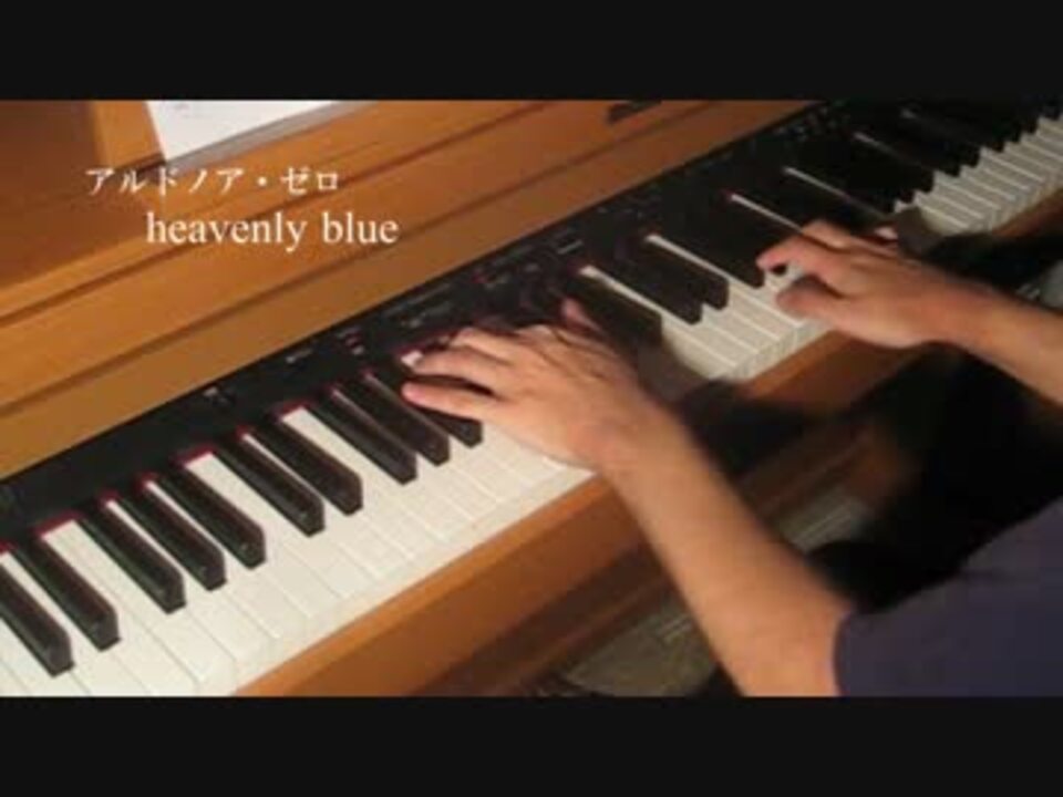 アルドノア・ゼロ「heavenly blue」ピアノで弾いてみた - ニコニコ動画
