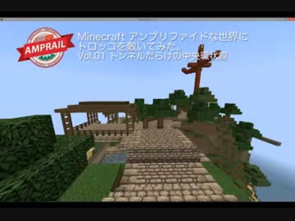 Minecraft アンプリファイドな世界にトロッコを敷いてみた Vol 01 ニコニコ動画