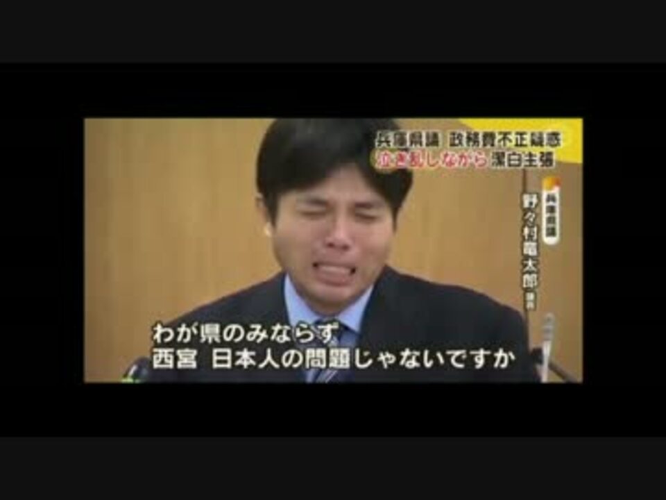 人気の 野々村議員 動画 211本 6 ニコニコ動画