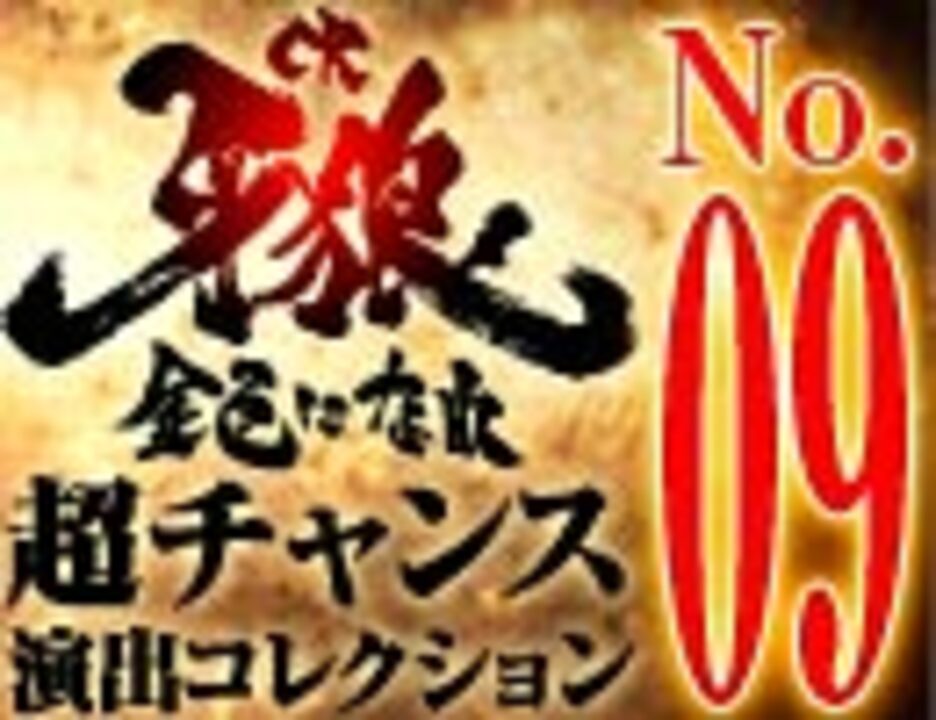 Cr牙狼金色になれ 超チャンス演出コレクション No 09 キャラアクションリーチで大当り ニコニコ動画