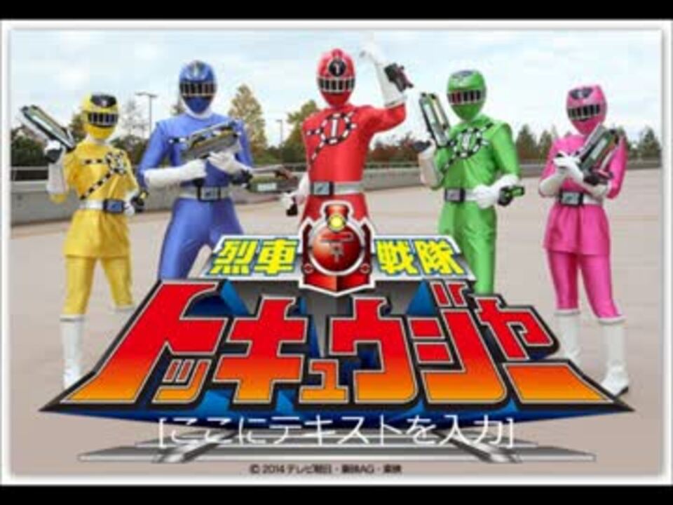 人気の 烈車戦隊トッキュウジャー 動画 199本 4 ニコニコ動画