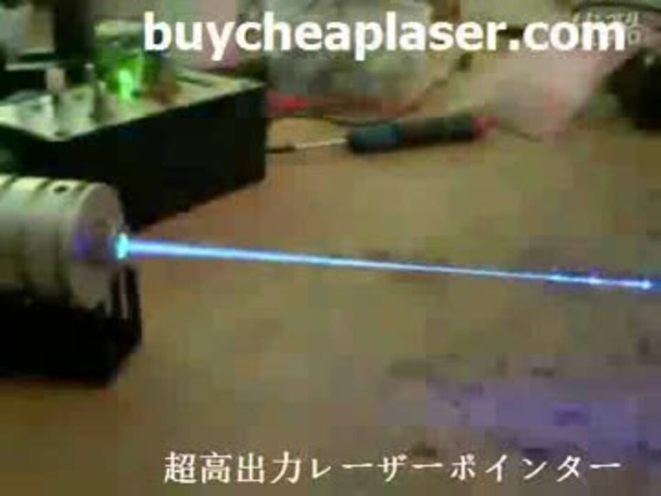 超強力3000mw レーザーポインターブルー 殺傷力高すぎ 実験 ニコニコ動画