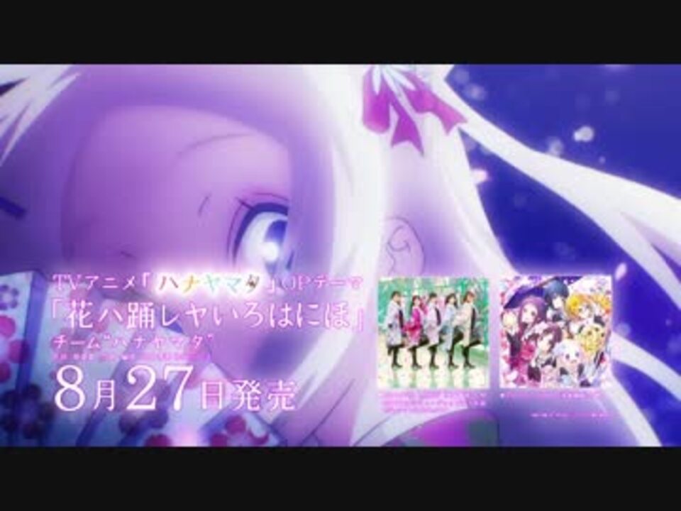 ハナヤマタ Opテーマ 花ハ踊レヤいろはにほ Cm ニコニコ動画