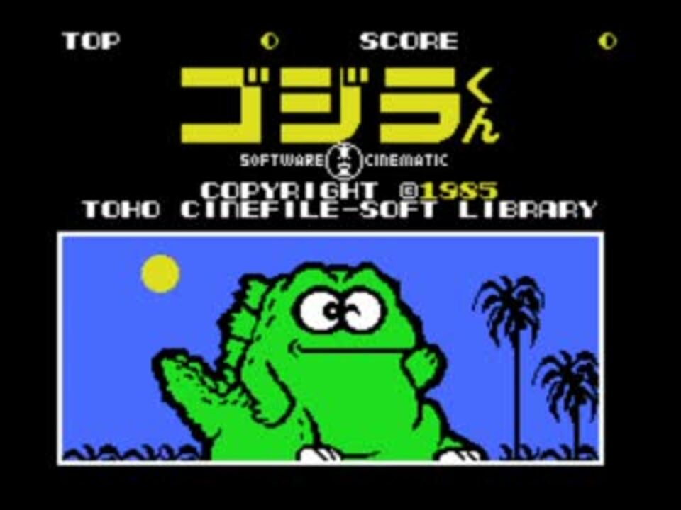 MSX ゴジラくん - ニコニコ動画