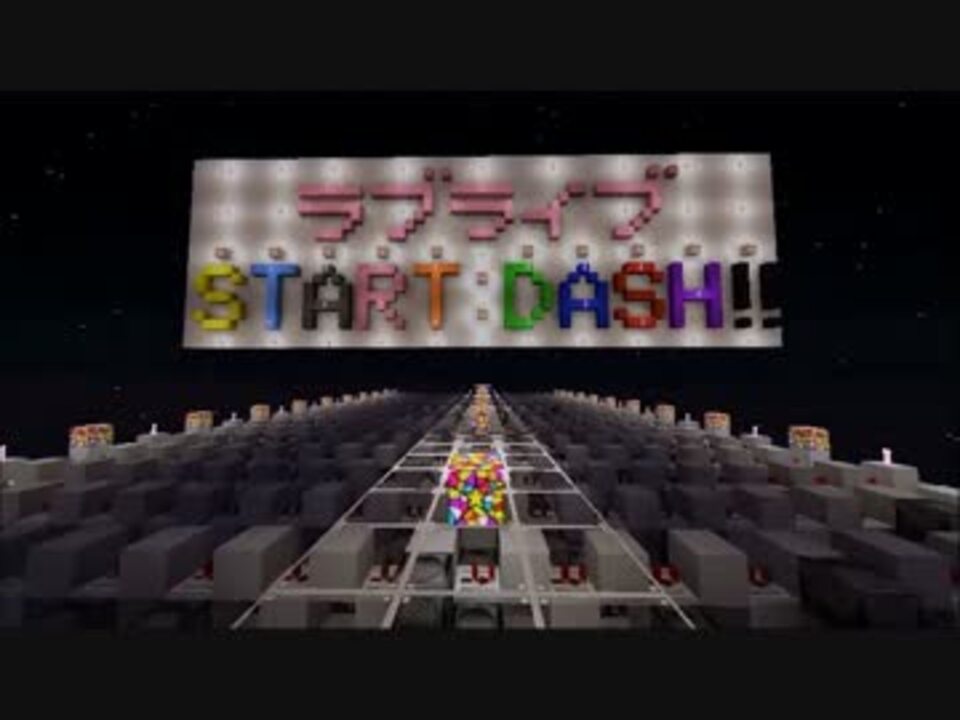 Minecraft 音ブロックで Start Dash ラブライブ ニコニコ動画