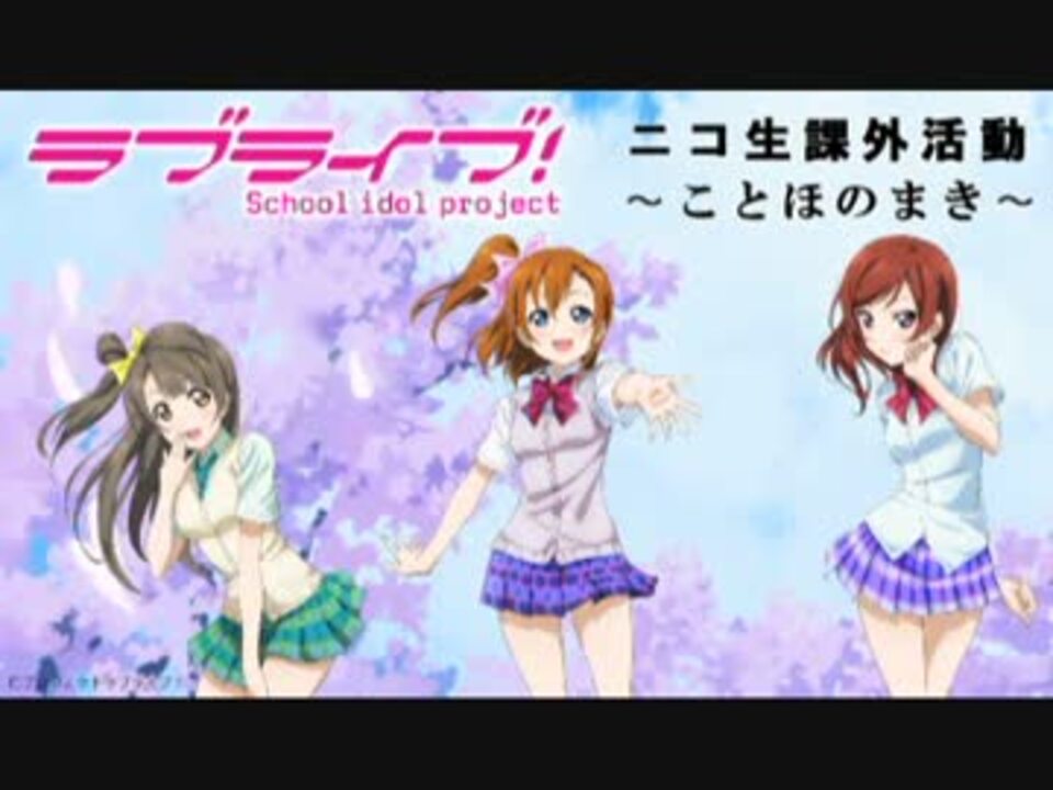 12 08 24 ラブライ部 ニコ生課外活動 ことほのまき 1 3 ニコニコ動画