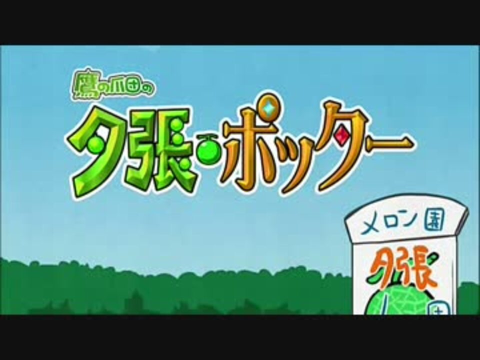 鷹の爪団の夕張 ポッターを実況プレイ ニコニコ動画