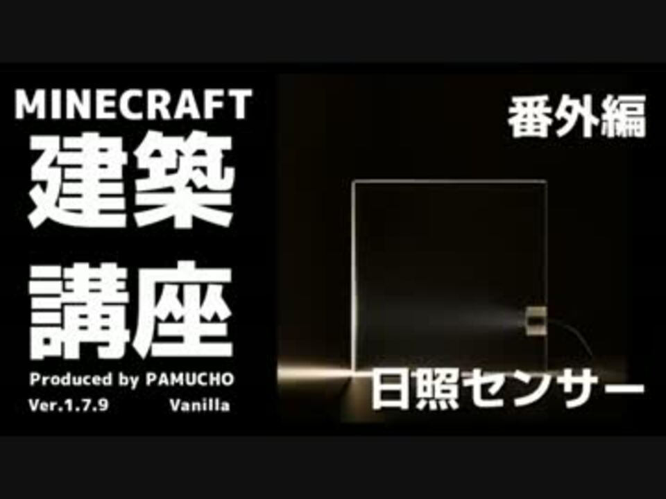 Minecraft 建築講座 日照センサー 番外編 ゆっくり実況 ニコニコ動画