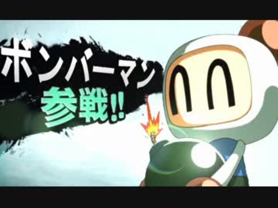 もしもスマブラxにボンバーマンが参戦したら ニコニコ動画