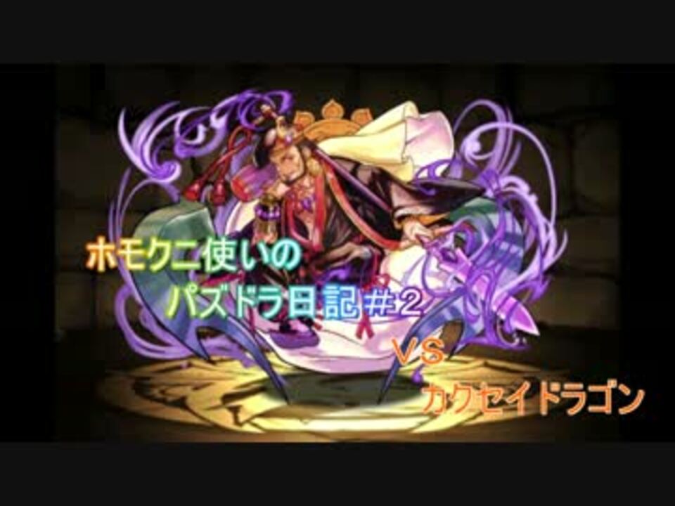 人気の パズドラ ゲーム 動画 1 222本 8 ニコニコ動画