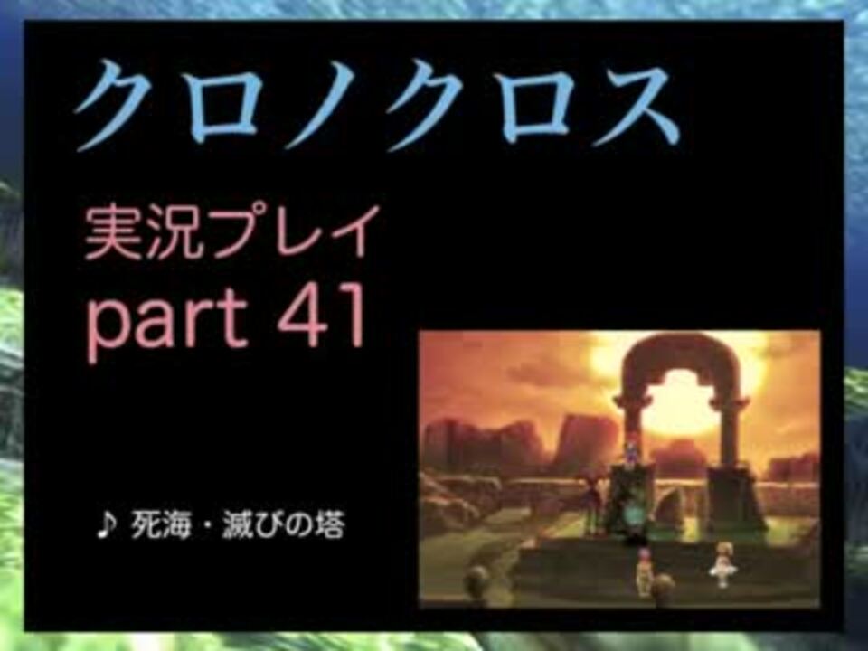 実況 憧れのクロノクロス 大人になった今 時を動かすpart41 ニコニコ動画