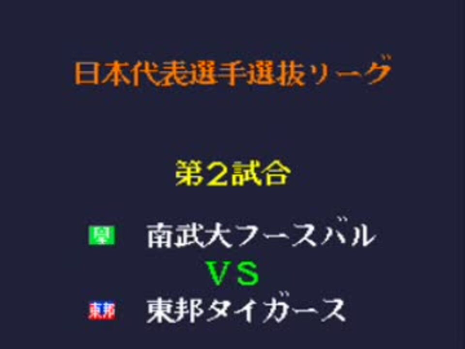 Sfc キャプテン翼４ パッチを作ろう 第三部 Aルート 13 14戦目 ニコニコ動画