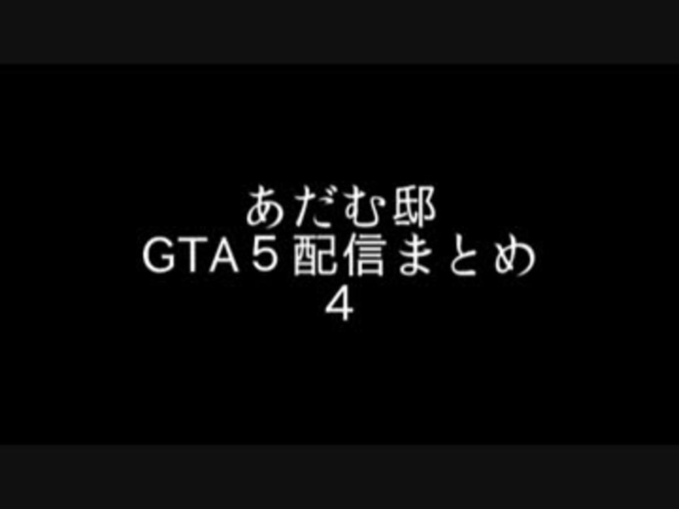 あだむ邸 Gta5 まとめ 4 ニコニコ動画