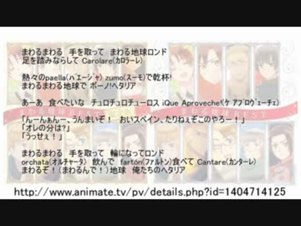 まわる地球ロンド スペイン ちびロマーノver 試聴版 ニコニコ動画