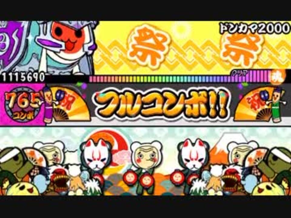 人気の ゲーム 太鼓の達人 動画 8 110本 3 ニコニコ動画