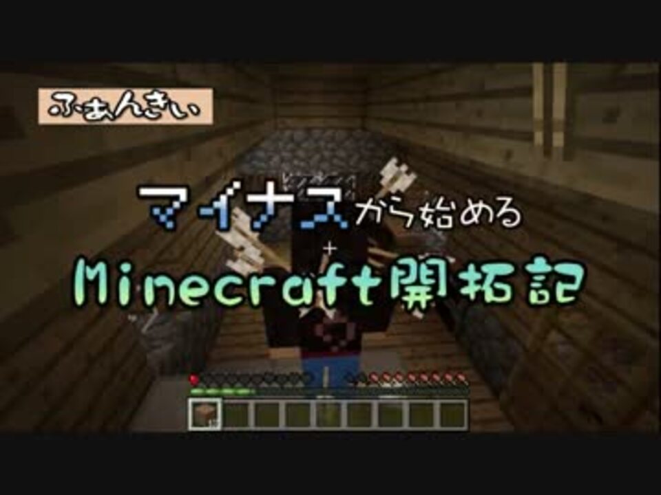 実況 マイナスから始めるマインクラフト開拓記 その２ Minecraft ニコニコ動画