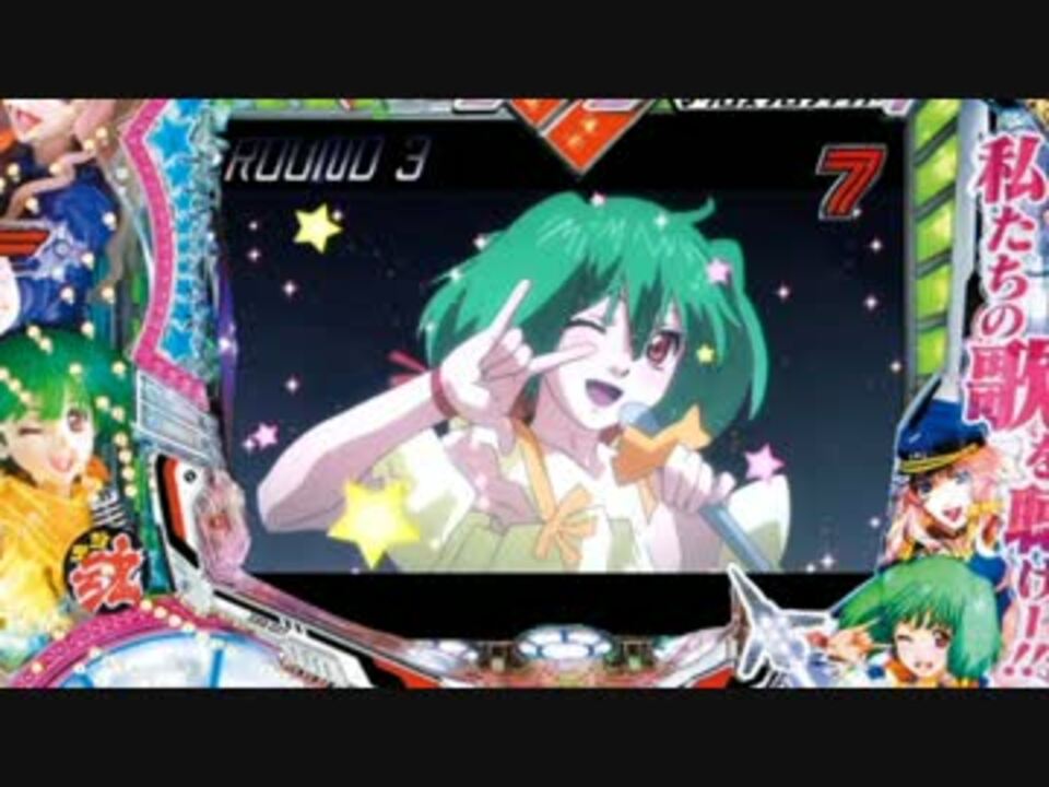 パチンコ】CRFマクロスフロンティア 魂キラッ☆ 『星間飛行