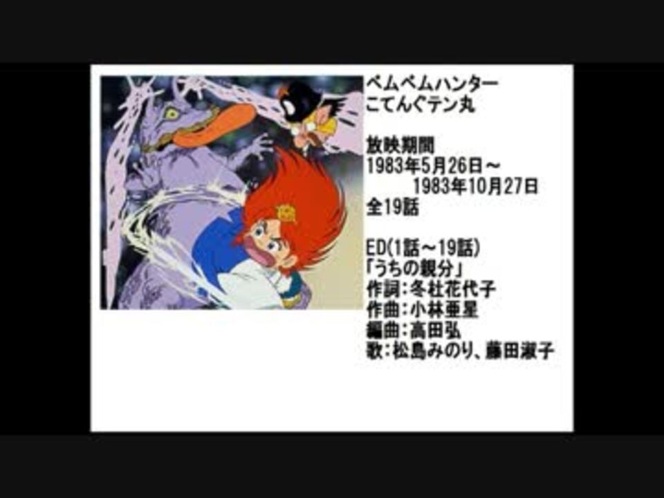 80年代アニメ主題歌集 ベムベムハンターこてんぐテン丸 ニコニコ動画