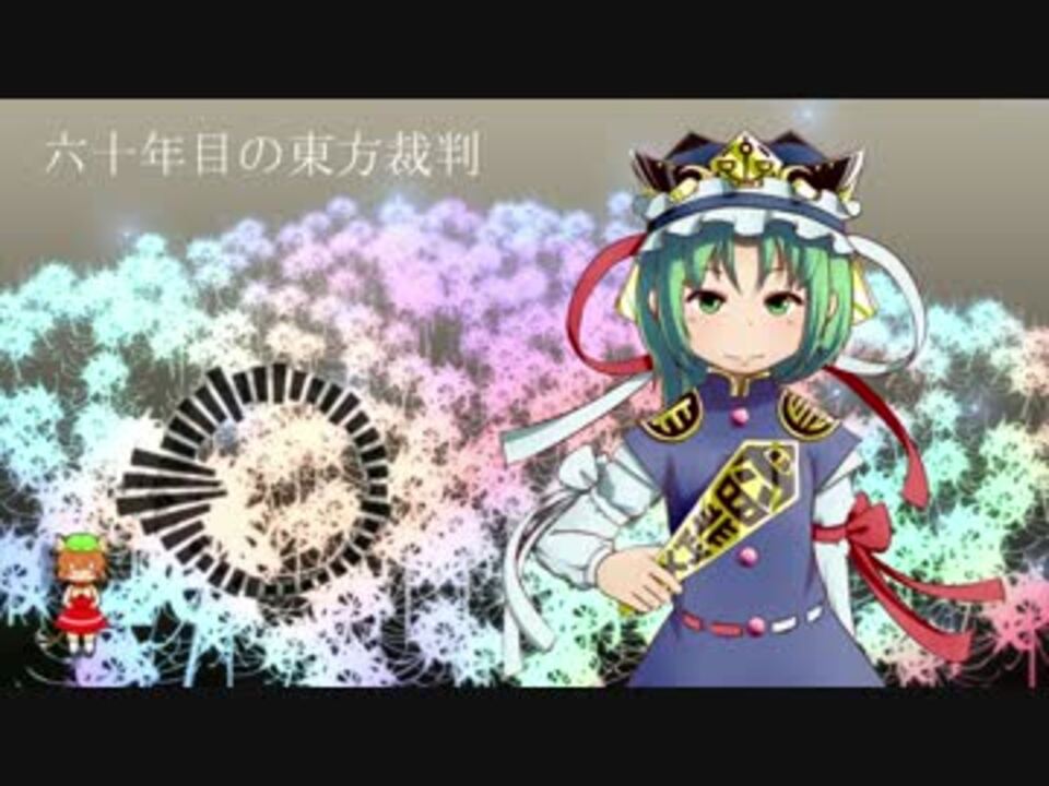 東方民族風アレンジ 六十年目の東方裁判 ケルト風味 ニコニコ動画