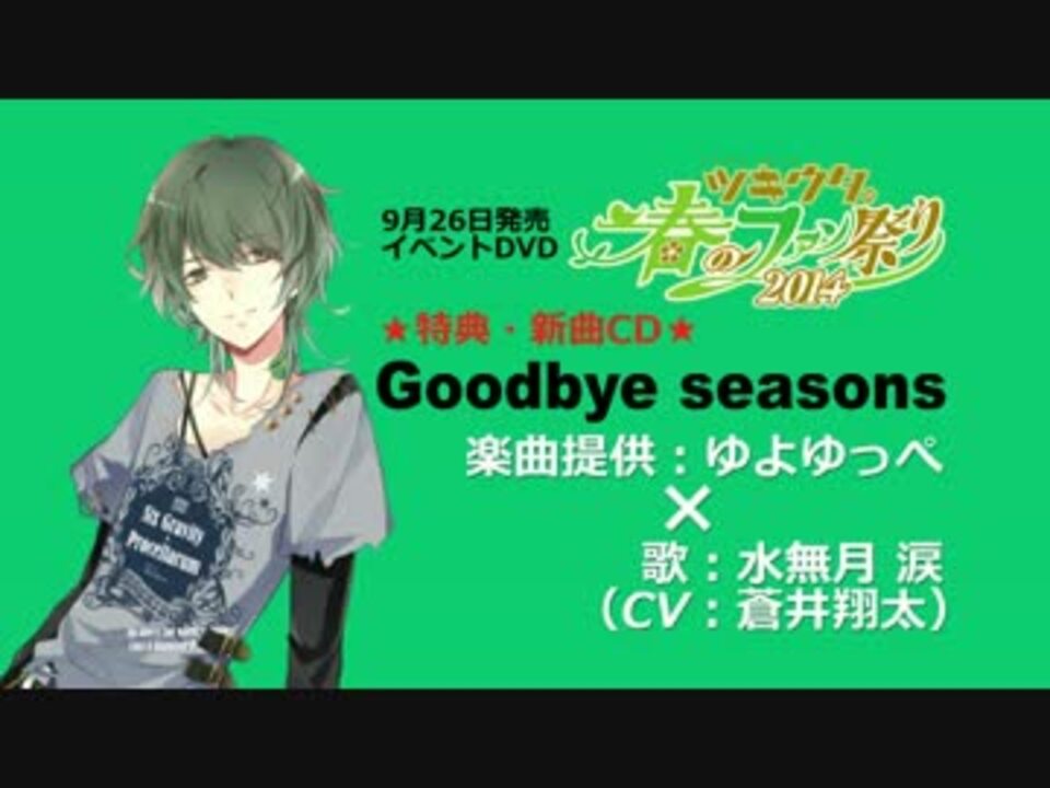 ツキウタ Goodbye Seasons 特典 新曲cd ニコニコ動画