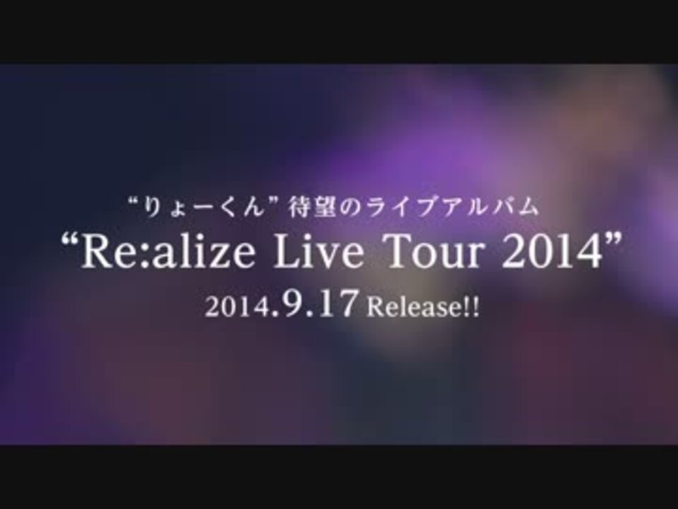 Cd Dvd Re Alize Live Tour 14 りょーくん Cm ニコニコ動画